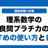 理系数学の良問プラチカの使い方とレベルを徹底解説！