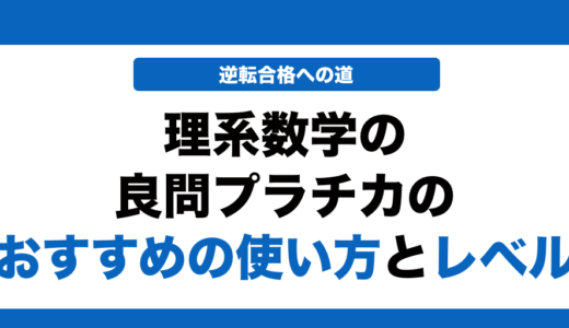 理系数学の良問プラチカの使い方とレベルを徹底解説！