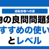生物の良問問題集の使い方とレベルを徹底解説！