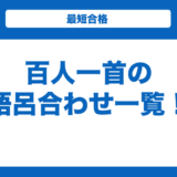 百人一首の語呂合わせ一覧！決まり字も紹介