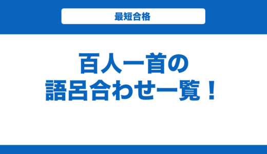 百人一首の語呂合わせ一覧！決まり字も紹介