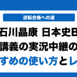 日本史探究授業の実況中継の使い方とレベルを徹底解説！