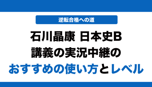 日本史探究授業の実況中継の使い方とレベルを徹底解説！
