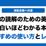 肘井学の読解のための英文法が面白いほどわかる本の使い方とレベルを徹底解説！