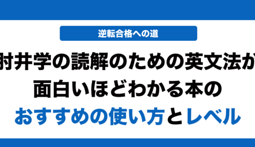 肘井学の読解のための英文法が面白いほどわかる本の使い方とレベル！いつからやるべきかも解説！