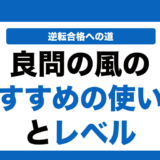 良問の風の使い方とレベルを徹底解説！