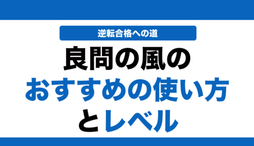 【物理】良問の風の使い方とレベル！いつからやるべきかも解説！