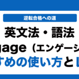 英文法語法Engageの使い方とレベルを徹底解説！