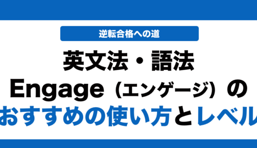 英文法語法Engageの使い方とレベルを徹底解説！
