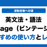 英文法語法Vintage（ビンテージ）の使い方とレベルを徹底解説！