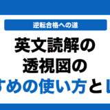 英文読解の透視図の使い方とレベルを徹底解説！
