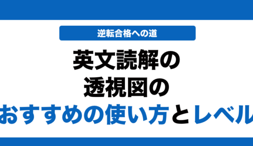 英文読解の透視図の使い方とレベルを徹底解説！