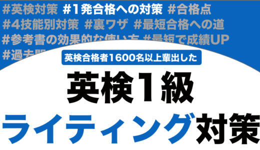英検1級のライティング対策！英作文と要約問題の点数を取るコツと書き方！