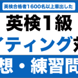 英検1級のライティングの予想問題・練習問題15選！解答例も紹介！