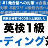英検1級のリーディング対策！超効果的な勉強法とコツも解説！