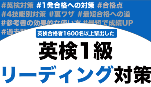 英検1級のリーディング対策！超効果的な勉強法とコツも解説！