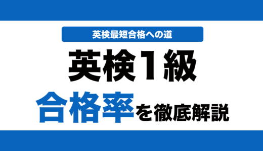 英検1級の合格率はどれくらい？一次試験と二次試験の合格率を徹底解説！