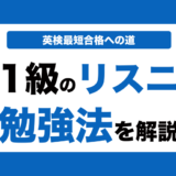 英検1級のリスニング対策！効果的な勉強法とコツと過去問の使い方も解説！