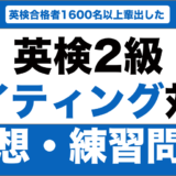 英検2級のライティングの予想問題・練習問題15選！解答例も紹介！
