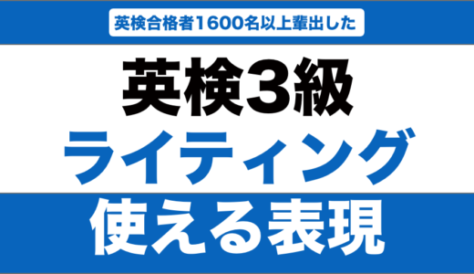 英検3級のライティングで使える表現と決まり文句20選！