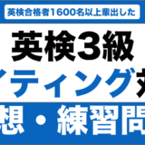 英検3級のライティングの予想問題・練習問題15選！解答例も紹介！
