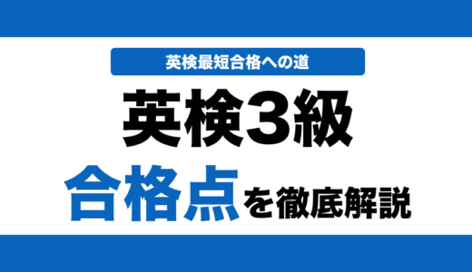 英検3級の合格点と合格ラインを解説！何割で合格できるかも解説！