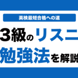 英検3級のリスニング対策！効果的な勉強法とコツと過去問の使い方も解説！