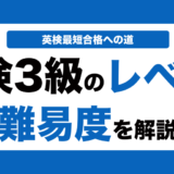 英検3級のレベルと難易度を解説！4技能別に実際のレベルも解説！