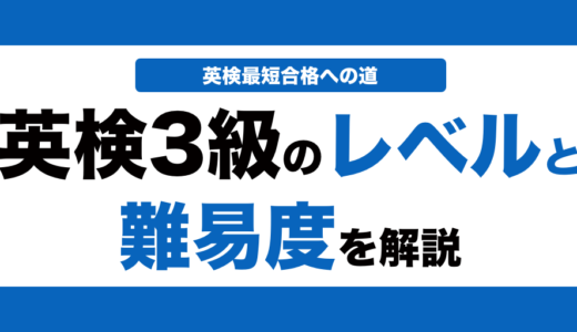英検3級のレベルと難易度を解説！4技能別に実際のレベルも解説！
