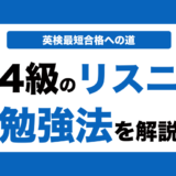 英検4級のリスニング対策！効果的な勉強法とコツと過去問の使い方も解説！