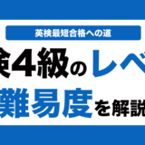 英検4級のレベルと難易度を解説！