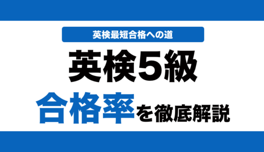 英検5級の合格率はどれくらい？実際の合格率を徹底解説！