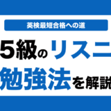 英検5級のリスニング対策！効果的な勉強法とコツと過去問の使い方も解説！