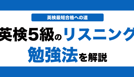 英検5級のリスニング対策！効果的な勉強法とコツと過去問の使い方も解説！