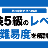 英検5級のレベルと難易度を解説！技能別に実際のレベルも解説！