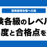 英検各級のレベルと難易度と合格点を徹底解説！