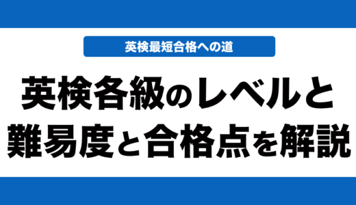英検各級のレベルと難易度と合格点を徹底解説！