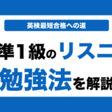 英検準一級のリスニング対策！効果的な勉強法とコツと過去問の使い方も解説！
