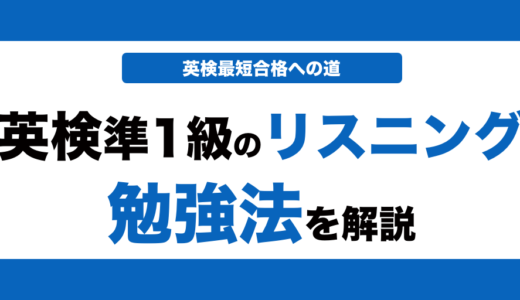 英検準一級のリスニング対策！効果的な勉強法とコツと過去問の使い方も解説！