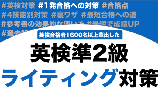 英検準二級のライティング対策！英作文と要約問題の点数を取るコツと書き方！