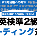 英検準二級のリーディング対策！超効果的な勉強法とコツも解説！