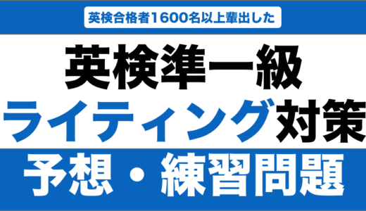 英検準一級のライティングの予想問題・練習問題15選！解答例も紹介！