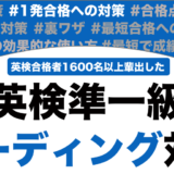英検準一級のリーディング対策！超効果的な勉強法とコツも解説！