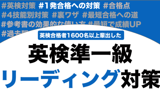 英検準一級のリーディング対策！超効果的な勉強法とコツも解説！