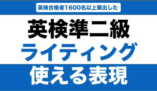 英検準二級のライティングで使える表現と決まり文句20選！