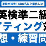 英検準二級のライティングの予想問題・練習問題15選！解答例も紹介！