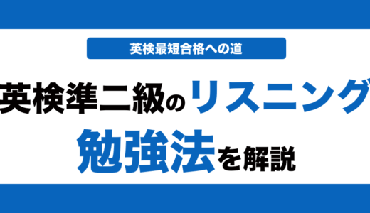 英検準二級のリスニング対策！効果的な勉強法とコツと過去問の使い方も解説！