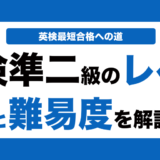 英検準二級のレベルと難易度を解説！技能別に実際のレベルも解説！