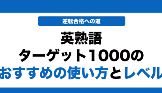 英熟語ターゲット1000の使い方と覚え方とレベルを徹底解説！
