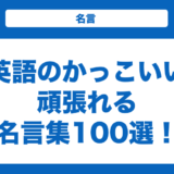 英語のかっこいい頑張れる名言集100選！